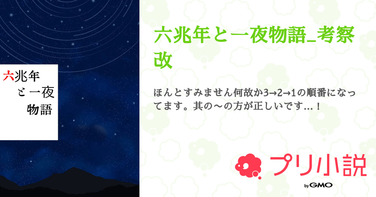 六兆年と一夜物語_考察改 全3話 【完結】（47－1首_Pさんの小説） 無料スマホ夢小説ならプリ小説 byGMO